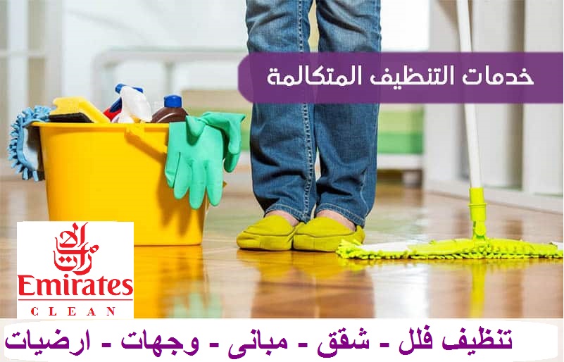 شركات تنظيف شقق بالشارقة